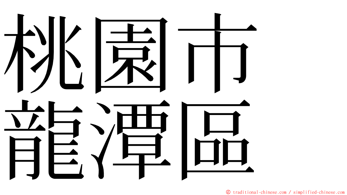 桃園市　龍潭區 ming font